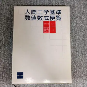 인간공학 기준 수치 수식 편람 사토 마사히코 감수 기보도 출판