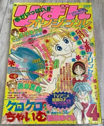 리본 리본 오리지널 1997년 4월 코도모노 오모차 케로케로 차임 하야마