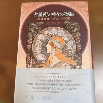 점성술과 신들의 이야기 호로스코프 속의 원형