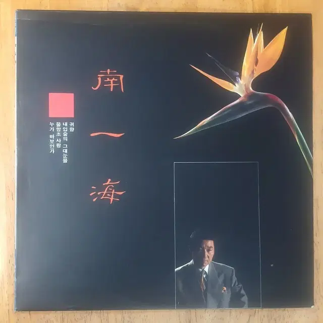 남일해 남일해힛트앨범 LP 음반