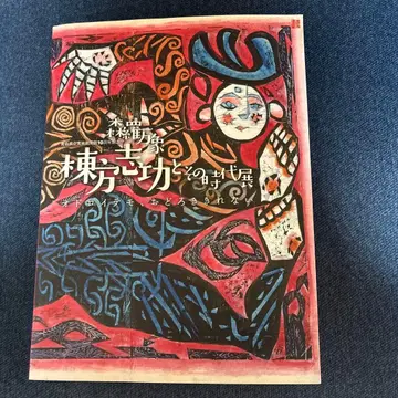 무네카타 시코와 그 시대