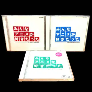 모두 애니메이션을 좋아했다 CD 3장 세트 무료배송 / 익명 배송