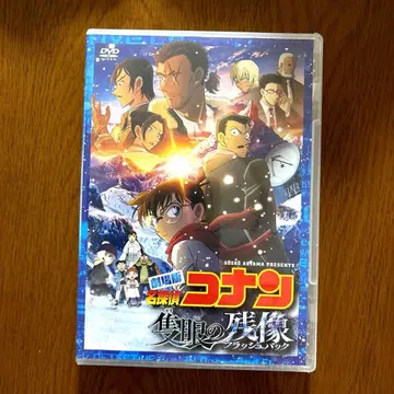 극장판 명탐정 코난: 적안의 플래시백 DVD