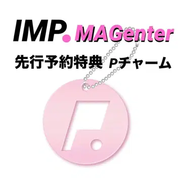 IMP. MAGenter 선행 예약 특전 P 참