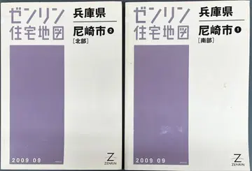 효고현 아마가사키시 젠린 주택 지도 1(남부) 2(북부) 2권 세트