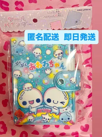 푸쿠푸쿠 아와와짱 씰 바인더 익명 배송