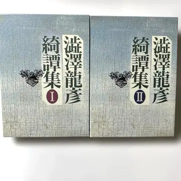 시부사와 타츠히코 기담집 I II