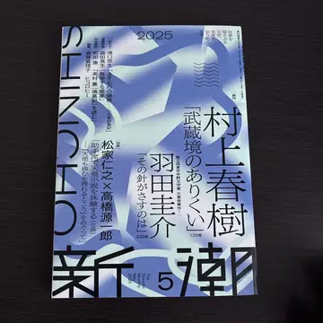 신초 2025년 5월호