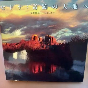 [ 사인 도서 ] 세도나: 기적의 대지로