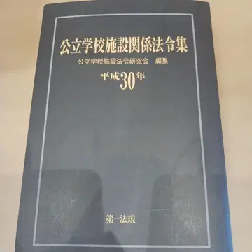 공립학교시설관계법령집 헤이세이 30년판