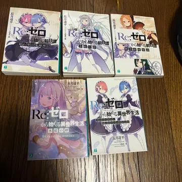 Re: 제로부터 시작하는 이세계 생활 특전 소설