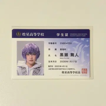 보쿠프리 학생증 쿠로세 마이토