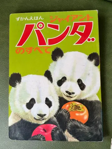 쇼와 레트로 그림책 자이언트 팬더의 모든 것 히카리노쿠니 간