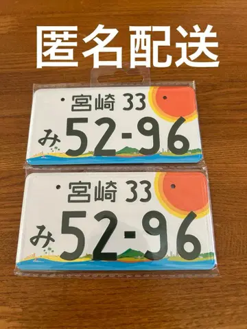 코부쿠로 5296 번호판 마그넷 미야자키 2장 세트