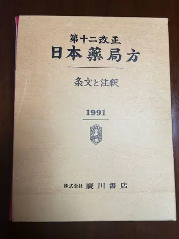 일본 약국방 제12개정 1991년판