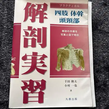 프랙티컬 해부 실습 사지 몸통 머리와 목