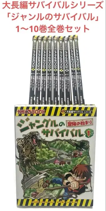 대장편 서바이벌 시리즈 정글의 서바이벌 1~10권 전권 세트