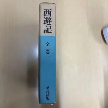 최유기 쇼와 38년 출판