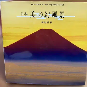 [ 사인 도서 ] 일본 미의 환상 풍경