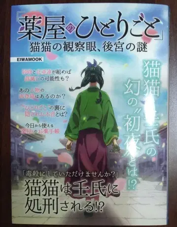 [ 약사의 혼잣말 ] 마오마오의 관찰안, 후궁의 수수께끼