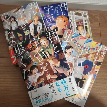 [전권 오비 포함] 너와 우주를 걷기 위해 전권 세트 전 5권 세트