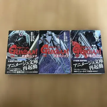 초판 기동전사 건담 역습의 샤아 토미노 요시유키 전편 중편 후편 전 3권
