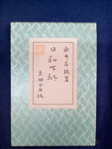 나가이 카후 히요리게타 (일명 도쿄 산책기) 토토쇼보