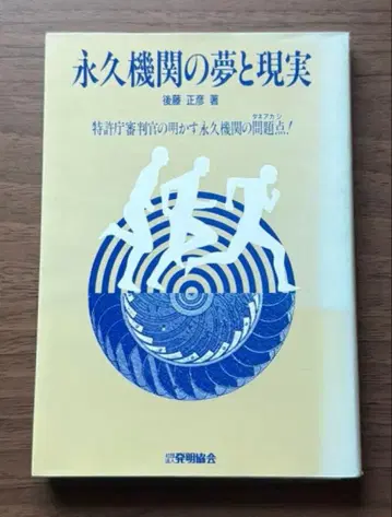 영구기관의 꿈과 현실 후지타 마사히코 저