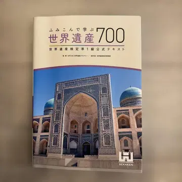 파고들어 배우는 세계유산 700 세계유산 검정 준 1급 공식 텍스트