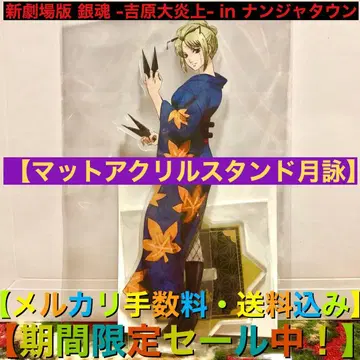 은혼-요시와라 대염상- in 난자타운 매트 아크릴 스탠드 [츠키요미]