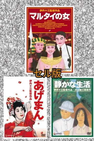 말타이의 여자 / 아게만 // 조용한 생활 DVD