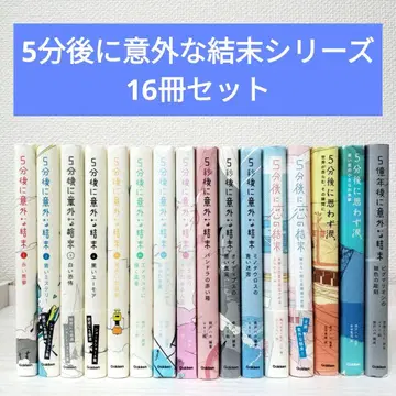 5분 후 예상치 못한 결말 시리즈 16권 세트 묶음 판매