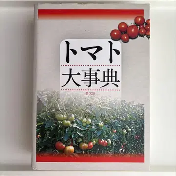 토마토 대사전