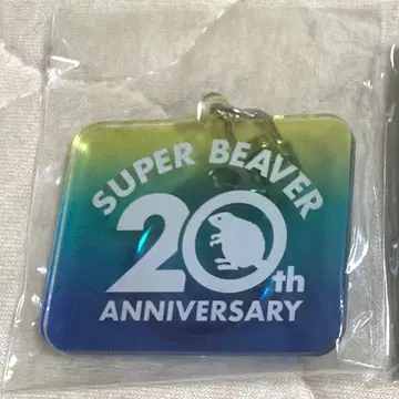 SUPER BEAVER 20th 키링 DAY2