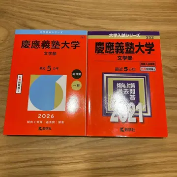 빨간책 게이오대학 문학부 2026 2021