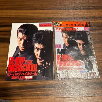 BE-BOP FINAL HIGH SCHOOL 팜플렛 전단지 모음 포함