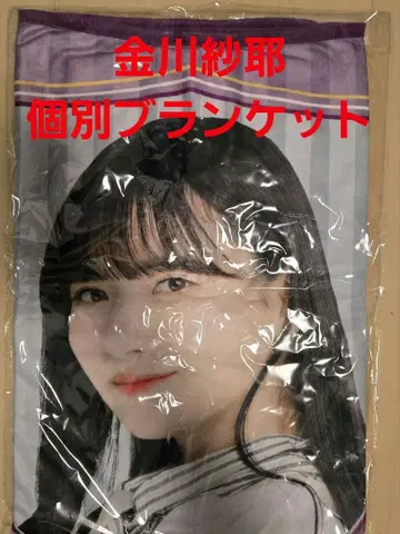 노기자카46 카나카와 사야 개별 담요