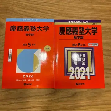 적본 게이오대학 상학부 2026 2021