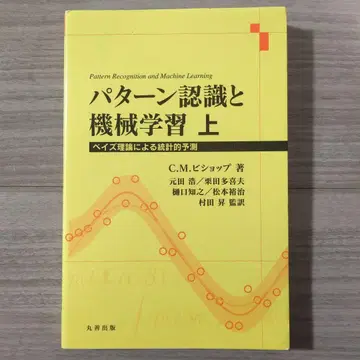 패턴 인식과 기계 학습 상 베이즈 이론에 의한 통계적 예측