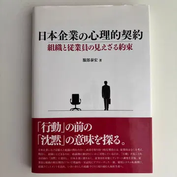 일본 기업의 심리적 계약: 조직과 직원의 보이지 않는 약속