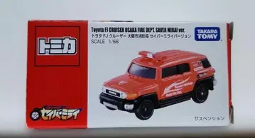 토미카 도요타 FJ 크루저 오사카시 소방국 세이버 미라이 버전