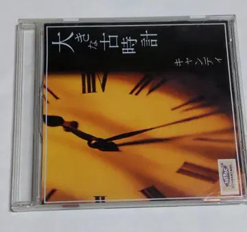 CANDY 커다란 옛날 시계