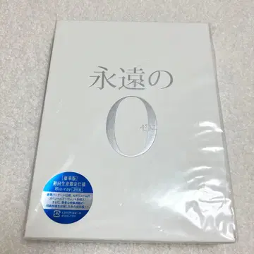 [ 새상품급 ] 영원한 0 럭셔리판 최초 한정 Blu-ray