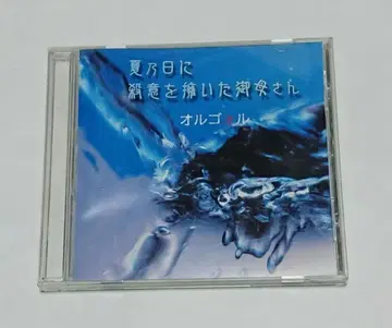 오르골 여름날에 살의를 품은 어머니