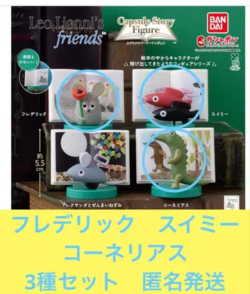 레오 레오니 캡슐 스토리 피규어 가챠 3종 세트