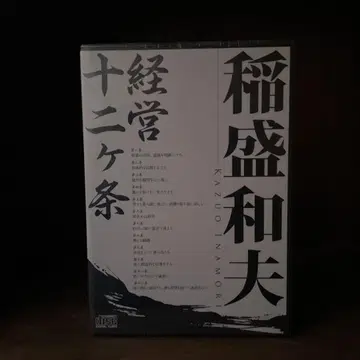 경영 12가지 조항 이나모리 카즈오 CD 미개봉 새상품