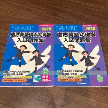 게이오기주쿠 유치사 입시 문제집 2026