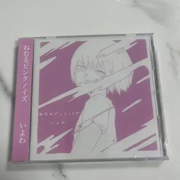 잠자는 핑크 노이즈 이요와 cd