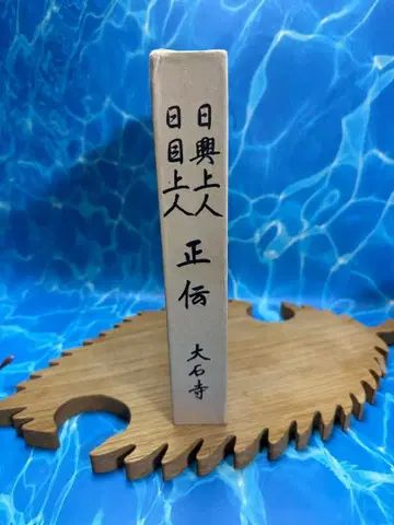 닛코 상인 닛모쿠 상인 정전 대석사