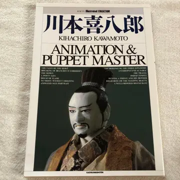 카와모토 키하치로 애니메이션 & 퍼펫 마스터